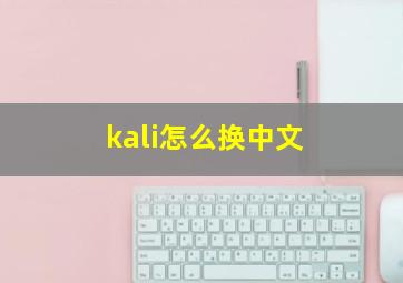 kali怎么换中文