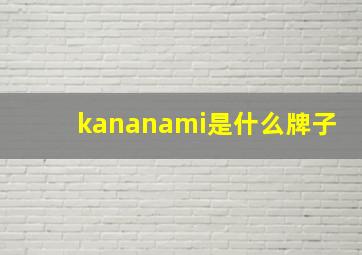 kananami是什么牌子