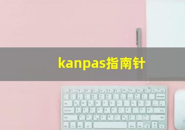 kanpas指南针