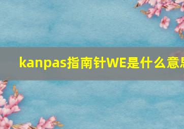 kanpas指南针WE是什么意思