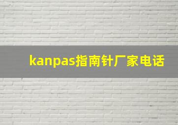 kanpas指南针厂家电话