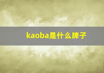 kaoba是什么牌子