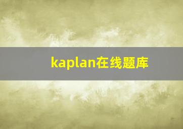 kaplan在线题库