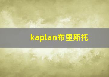 kaplan布里斯托