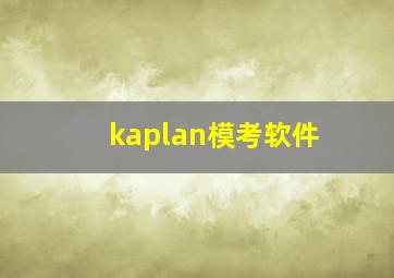 kaplan模考软件