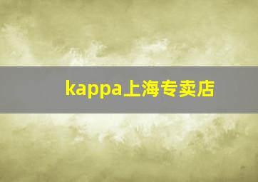 kappa上海专卖店