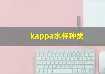 kappa水杯种类