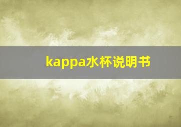 kappa水杯说明书