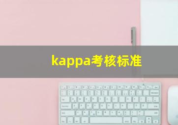 kappa考核标准