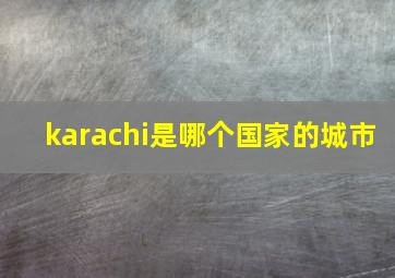 karachi是哪个国家的城市