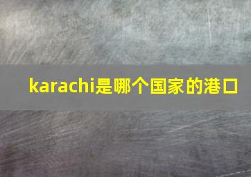 karachi是哪个国家的港口