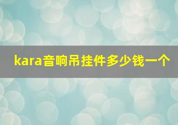 kara音响吊挂件多少钱一个