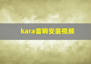 kara音响安装视频