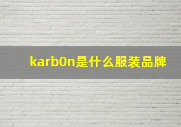 karb0n是什么服装品牌