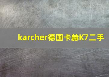 karcher德国卡赫K7二手