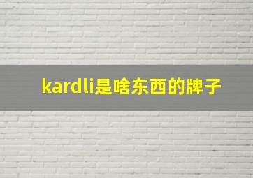 kardli是啥东西的牌子