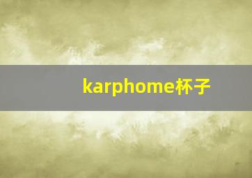 karphome杯子