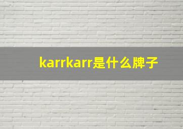 karrkarr是什么牌子