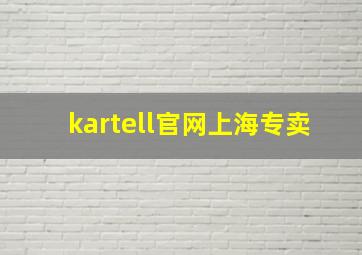 kartell官网上海专卖