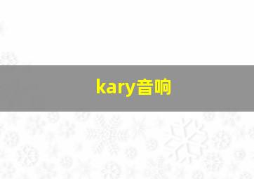 kary音响