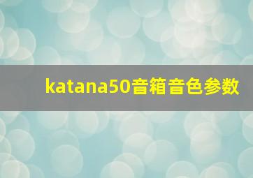 katana50音箱音色参数