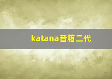 katana音箱二代