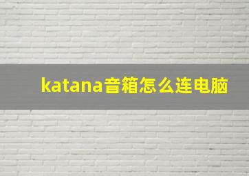 katana音箱怎么连电脑