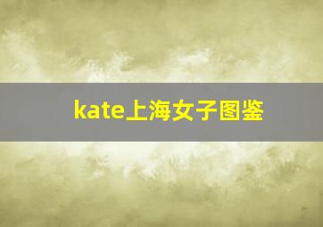 kate上海女子图鉴