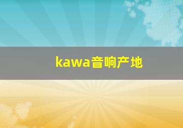 kawa音响产地