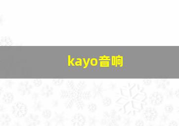 kayo音响