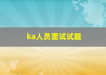 ka人员面试试题