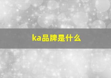 ka品牌是什么