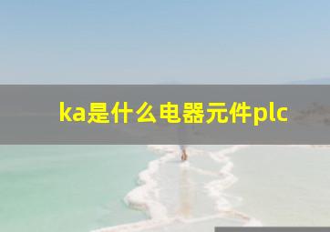 ka是什么电器元件plc