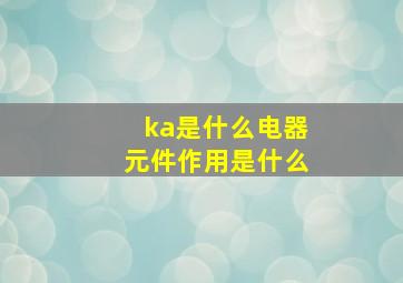 ka是什么电器元件作用是什么