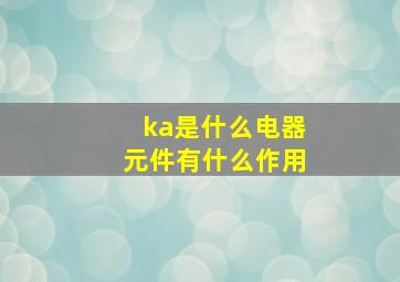 ka是什么电器元件有什么作用