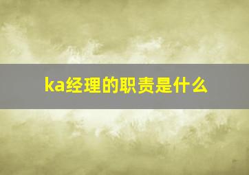 ka经理的职责是什么