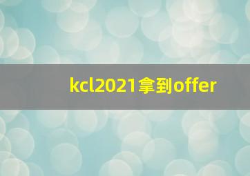 kcl2021拿到offer