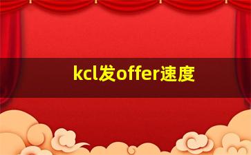 kcl发offer速度