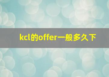 kcl的offer一般多久下