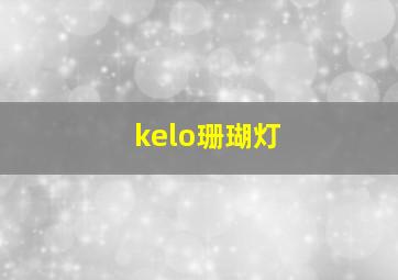 kelo珊瑚灯