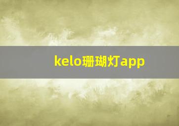 kelo珊瑚灯app