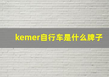 kemer自行车是什么牌子