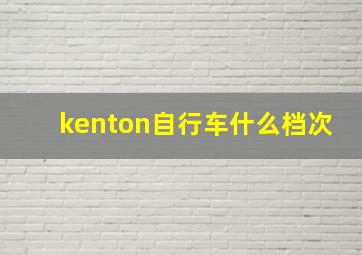 kenton自行车什么档次