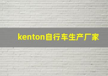 kenton自行车生产厂家