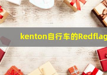 kenton自行车的Redflag