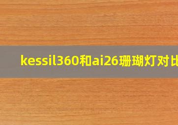 kessil360和ai26珊瑚灯对比