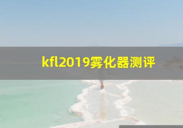 kfl2019雾化器测评