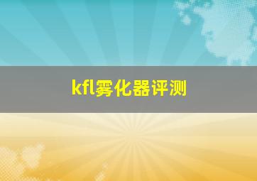 kfl雾化器评测