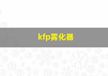 kfp雾化器