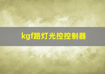 kgf路灯光控控制器